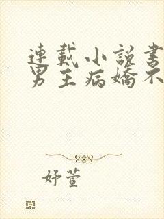 连载小说书穿:男主病娇不可欺