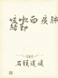 咳嗽白痰肺上有结节