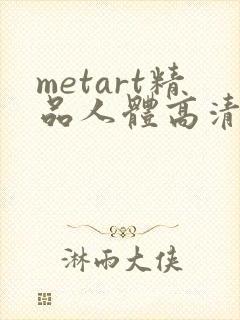 metart精品人体高清
