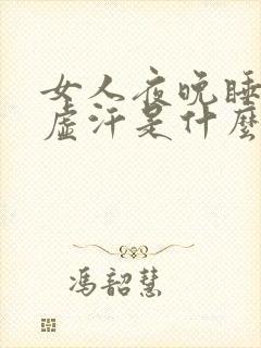 女人夜晚睡觉出虚汗是什么原因