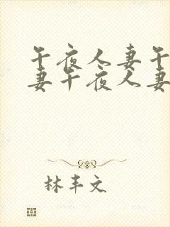 午夜人妻午夜人妻午夜人妻