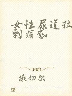 女性尿道拉尿有刺痛感