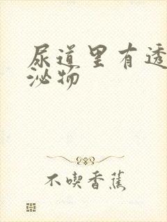 尿道里有透明分泌物封面