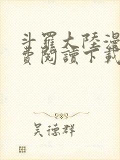 斗罗大陆漫画免费阅读下载