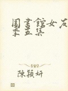 图书馆女友第一季五集