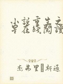 小说重生之女将星在线阅读