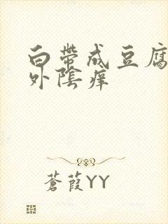 白带成豆腐渣状外阴痒