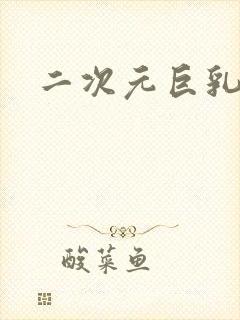 二次元巨乳黑丝