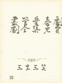 尽管爱泰剧电视剧全集免费观看封面