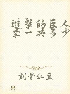 进击的巨人第二季一共多少集