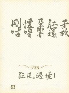 刚怀孕肚子咕噜咕噜响还放屁