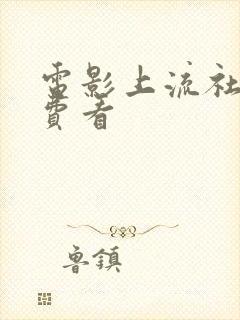 电影上流社会免费看