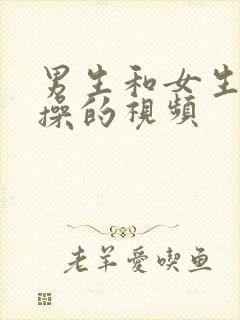 男生和女生互相操的视频封面