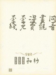 歪歪漫画网站在线免费观看封面