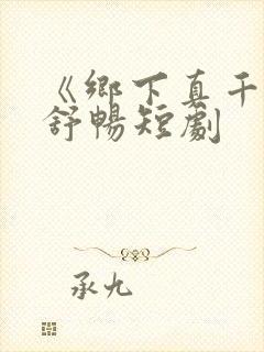 《乡下真千金》舒畅短剧封面