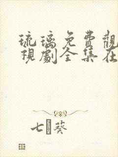 琉璃免费观看电视剧全集在线播放