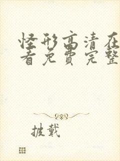 怪形高清在线观看免费完整版