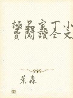 极品家丁小说免费阅读全文无删减