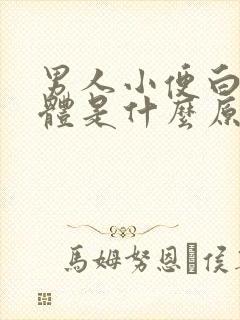 男人小便白色液体是什么原因