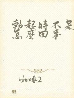 勃起时不是很硬怎么回事