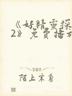 《好精灵探访记2》免费播放在线观看封面