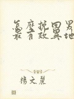 怎么挽回男朋友最有效异地恋