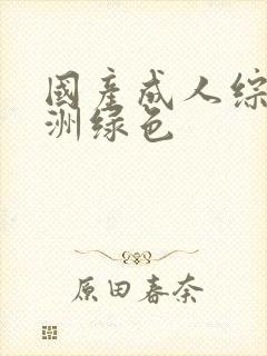 国产成人综合亚洲绿色