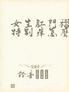 女生肛门褶皱里特别痒怎么治疗封面