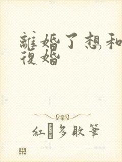 离婚了想和老公复婚