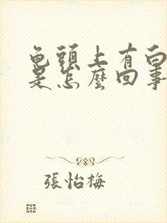 龟头上有白色物是怎么回事