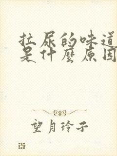 拉尿的味道很臭是什么原因?