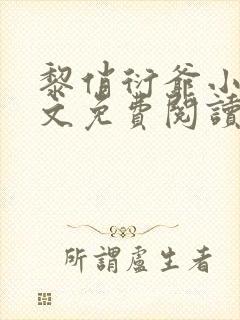 黎俏衍爷小说全文免费阅读无弹窗最新章节