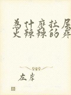 为什么拉屎屁眼火辣辣的疼