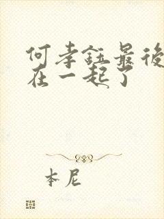 何孝钰最后和谁在一起了