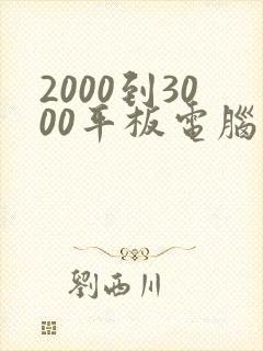 2000到3000平板电脑推荐封面