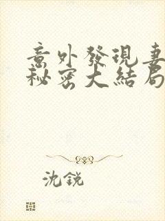 意外发现妻子的秘密大结局