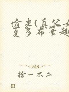 偷光(真父女)夏多布笔趣阁