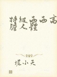 特级西西高清大胆人体