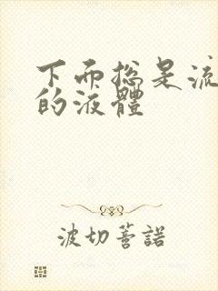 下面总是流黄色的液体