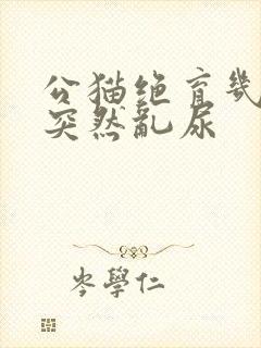 公猫绝育几年后突然乱尿封面