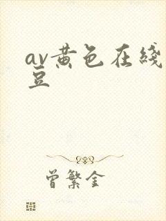 av黄色在线麻豆