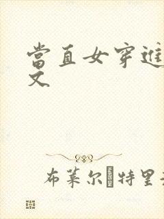 当直女穿进百合文