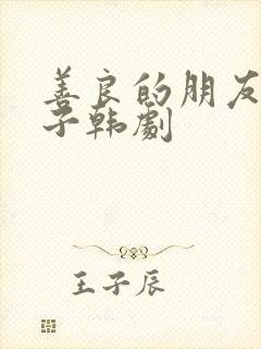 善良的朋友的妻子韩剧封面