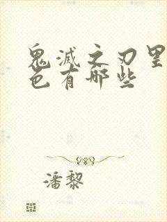 鬼灭之刃里的角色有哪些