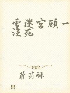 雪迷宫顾一燃死没死