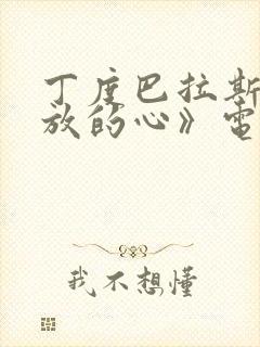 丁度巴拉斯《开放的心》电影在线观封面