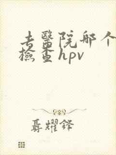去医院哪个科室检查hpv