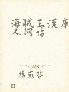 海贼王汉库克同人网站