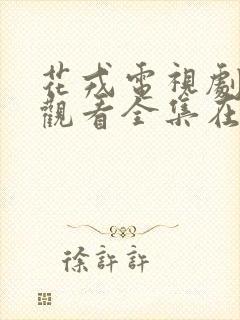 花戎电视剧免费观看全集在线播放