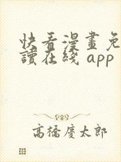 快看漫画免费阅读在线 app